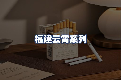 福建云霄系列